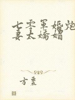 七零军婚炮灰前妻太娇媚
