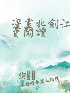 漫画北剑江湖免费阅读