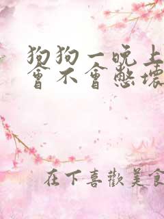 狗狗一晚上不尿会不会憋坏了