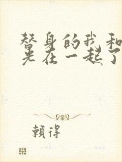 替身的我和白月光在一起了小说