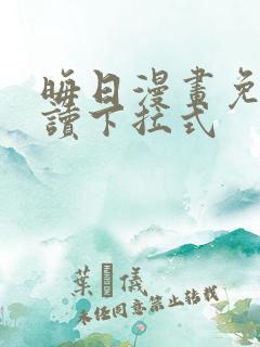 晦日漫画免费阅读下拉式