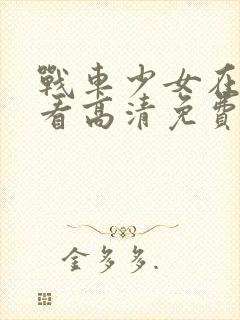 战车少女在线观看高清免费