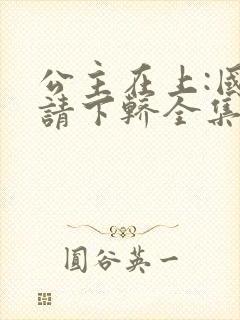 公主在上:国师请下轿全集漫画