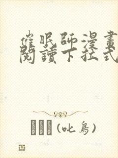 催眠师漫画免费阅读下拉式