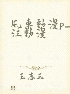 风车动漫p_专注动漫