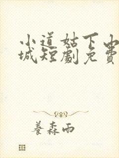 小道姑下山掀皇城短剧免费观看