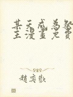 某天成为祭品公主漫画免费阅读下拉式