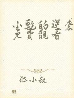 小乾的逆袭短剧免费观看