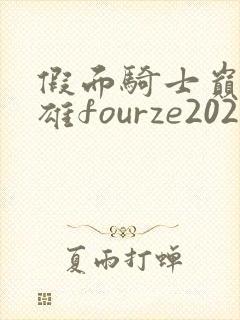 假面骑士巅峰英雄fourze2023下载
