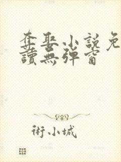 夺娶小说免费阅读无弹窗