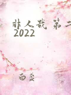 非人哉 第二季 2022
