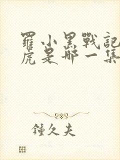 罗小黑战记东北虎是哪一集