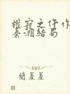 权宠之仵作医妃秦湘结局