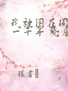 我被困在同一天一千年 飞卢