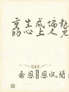 重生成偏执大佬的心上人免费