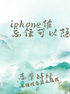 iphone备忘录可以隐藏吗