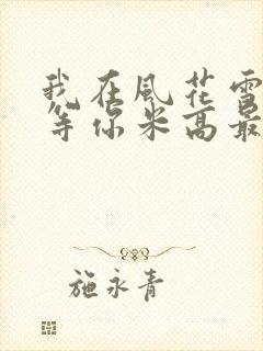 我在风花雪月里等你米高最后和谁在一起了