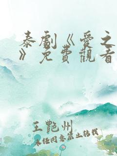 泰剧《爱之轮回》免费观看