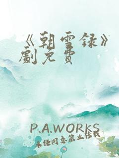 《朝雪录》电视剧免费