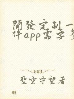 开发定制一个软件app需要多少钱