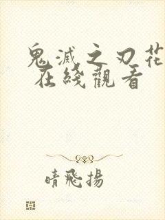 鬼灭之刃花街篇 在线观看