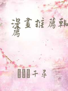 漫画推荐韩漫推荐