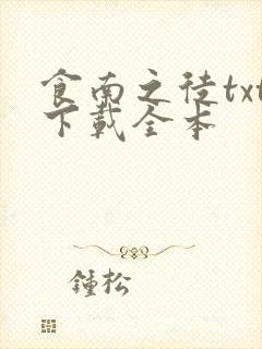 食南之徒txt下载全本