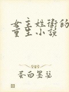 女主姓卫的古代重生小说