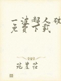 一波超人破解版免费下载