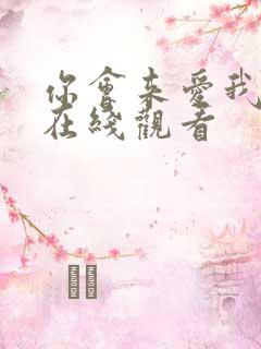 你会来爱我短剧在线观看