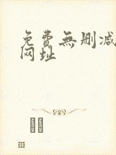 免费无删减韩漫网址