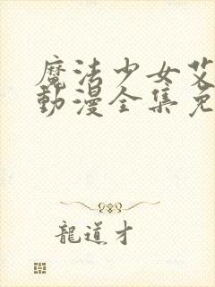 魔法少女艾蕾娜动漫全集免费观看