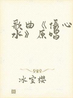 歌曲《伤心的泪水》原唱