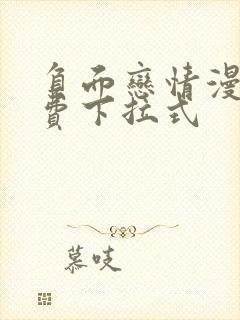 负面恋情漫画免费下拉式