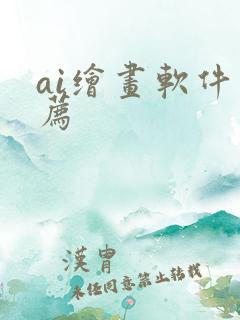 ai绘画软件推荐