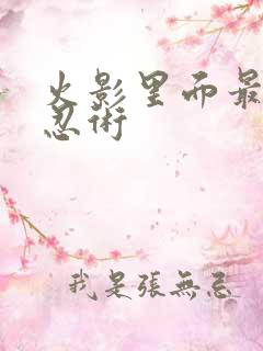 火影里面最强的忍术