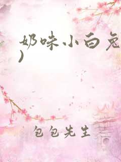奶味小白兔(H)