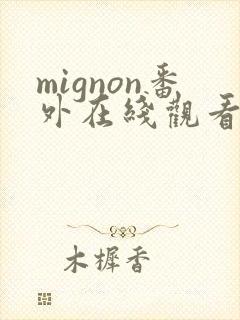 mignon番外在线观看