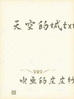 天空的城txt