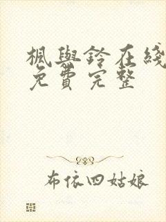 枫与铃在线观看免费完整