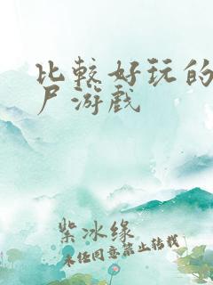 比较好玩的打僵尸游戏