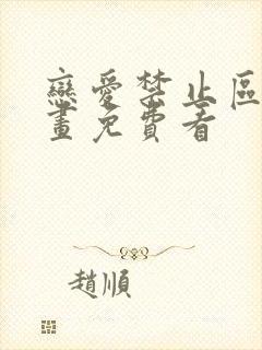 恋爱禁止区域漫画免费看