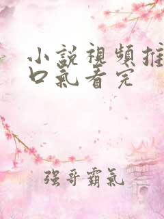 小说视频推文一口气看完