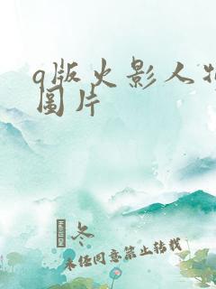 q版火影人物萌图片