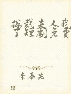 总裁夫人我当腻了短剧免费观看完整版