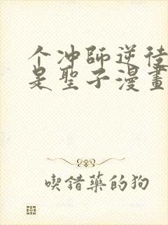 个冲师逆徒才不是圣子漫画免费看看