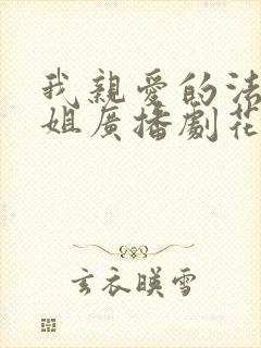 我亲爱的法医小姐广播剧花絮