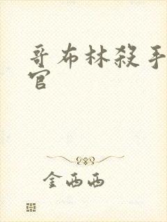 哥布林杀手女神官