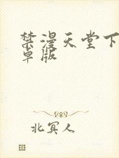 禁漫天堂下载安卓版