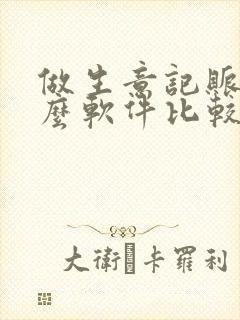 做生意记账用什么软件比较好